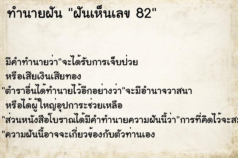 ทำนายฝัน ฝันเห็นเลข 82